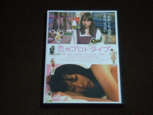 恋のプロトタイプ DVD レンタル品 星咲優菜