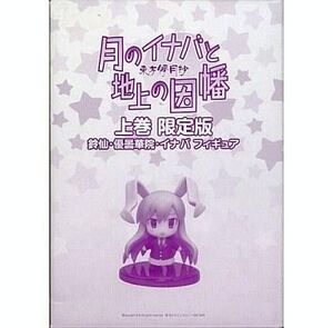 中古フィギュア 鈴仙・優曇華院・イナバ「東方儚月抄 ～月のイナバと地上の因幡」上巻 限定版 付録