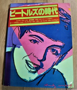 ビートルズの時代　ジェフリー・ストークス著　訳者宮崎尊　草思社　1981年初版　ポスター付き　A4判268ページ建て