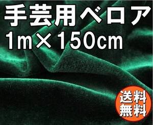 送料無料 ベロア 生地 ダークグリーン 1.5m×1m 布 手芸