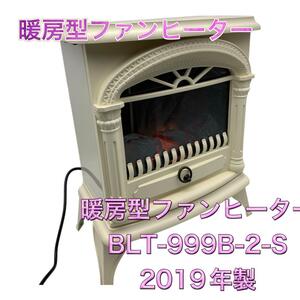 【美品】暖炉型ファンヒーター　IQ IV BLT-999B-2-S-IV