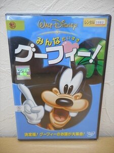 DVD レンタル版 みんなだいすきグーフィー！　日本語吹替・字幕あり