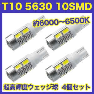 【即決】T10（T16） 10連LEDバルブ（10SMD） 4個 5630 ウェッジ球 12V 高輝度 ホワイト(純白) ルームランプ ナンバー灯