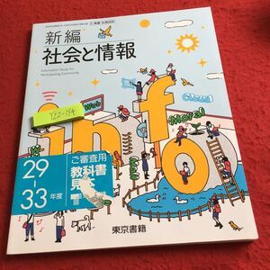 Y22-194 新編 社会と情報 29-33年度 東京書籍 メディア ネットワーク ディジタル 数値 文字 動画 情報 コンピュータ コード など