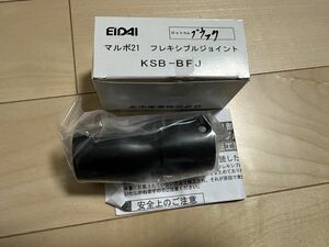 永大産業 EIDAI マルボ21 フレキシブルジョイント KSB-BFJ ブラック 階段手摺りブラケット 手すり金具