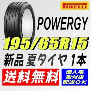 (IT012.7.1) 送料無料 [1本] ピレリ パワジー　195/65R15 91V 2024年製造 室内保管 夏タイヤ 195/65/15