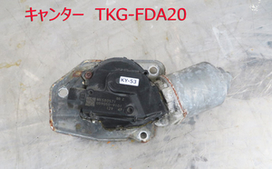 KY-53■キャンター　TKG-FDA20　平成24　平ボディ ■純正　ワイパーモーターMK580571　■　中古　部品