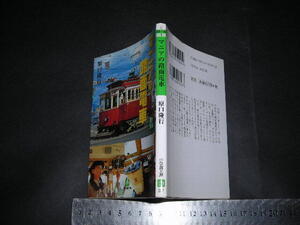 ※「 マニアの路面電車　原口隆行 」小学館文庫