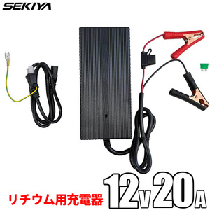 バッテリー充電器 リチウム電池用 12V 20A PSE取得 保護機能内蔵 2年保証 サポート無料 SEKIYA