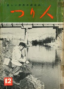 つり人　１９６２年１２月号・１７巻１２号　