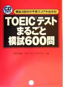 TOEICテストまるごと模試600問 模試3回分の予想スコアが出せる！/岩村圭南(著者),ブレーブンスマイリー(著者)