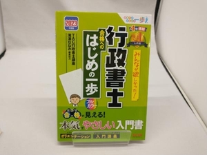 みんなが欲しかった!行政書士合格へのはじめの一歩(2023年度版) TAC行政書士講座