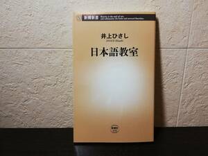 【良品・新書】日本語教室　井上ひさし著　新潮新書　　◇日本人に文法はいらない（本書の一節）