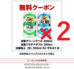 キリン 淡麗グリーンラベル 淡麗プラチナダブル 350ml缶 いずれか1点 無料クーポン セブンイレブン 引換券 2本セット