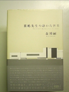 喜嶋先生の静かな世界 (100周年書き下ろし) 単行本