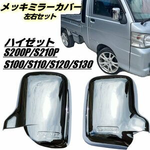 200系 ハイゼット S200P S210P S100 S110 S120 S130 メッキ ドアミラー カバー サイドミラー 鏡面 クローム 軽トラ 左右 トラック 旧車 G