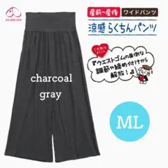 犬印本舗 らくちんパンツ ワイドパンツ 産前産後 チャコールグレー M～L 新品