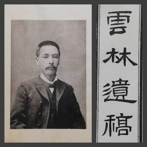 西脇済三郎 雲林遺稿2冊揃 非売品 明治34年1901年 初版 漢詩絶版 不及齋 西脇惟親 月邨多田 国三郎 太陽生命 台湾銀行 従五位勲四等瑞宝章