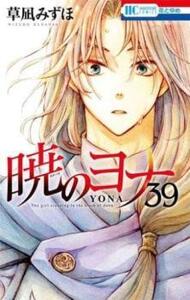 暁のヨナ 39 レンタル落ち 中古 コミック Comic