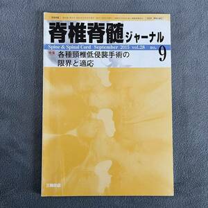 脊椎脊髄ジャーナル 2015.9 各種頸椎低侵襲手術の限界と適応