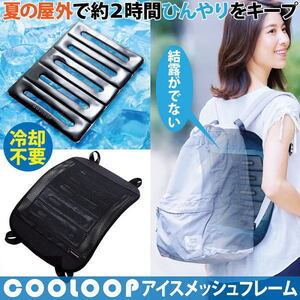 【即納】COOLOOP アイスメッシュフレーム コジット 熱中症対策 背中の暑さ ひんやり 冷感 通勤 抱っこひも ヒルナンデス