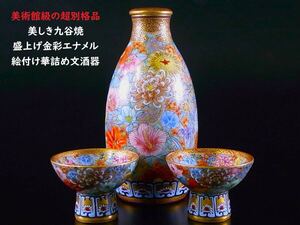 【 E768-1 】 美術館級の超別格品　美しき九谷焼　超細密盛上げ金彩エナメル絵付け酒器セット　無傷完品保証品