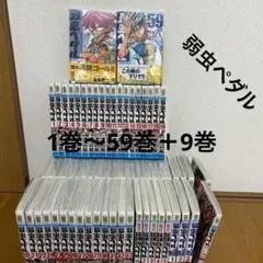 【コミック】弱虫ペダル1巻〜59巻　合計68冊まとめ売り