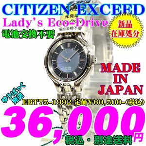 新品 即決 CITIZEN EXCEED シチズン エクシード レディース エコ・ドライブ EBT75-1992 定価￥60,500- (税込) 新品です。 電池交換不要