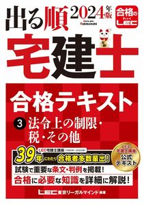 [A12340217]2024年版 出る順宅建士 合格テキスト 3 法令上の制限・税・その他【法改正対応/ウォーク問とリンク】(宅地建物取引士) (出