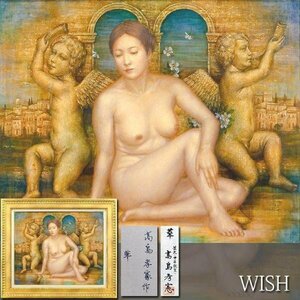 【真作】【WISH】高島孝憲「華」油彩 15号 大作 共シール 天使 ◆幻想派・裸婦大名画 　　〇父:高島常雄 現代の裸婦展招待 #24053305