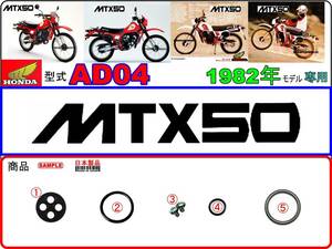 MTX50　型式AD04　1982年モデル　MTX50C 【フューエルコックリペアKIT-SP＋】-【新品】-【1set】燃料コック修理