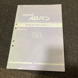 日産 B11 ADバン　整備要領書　追補版2 サービスマニュアル 修理書 整備書 