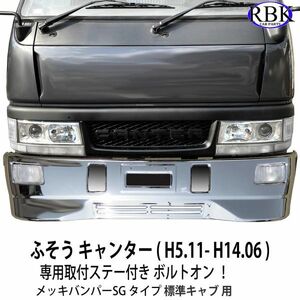 ボルトオン！ ふそう NEWキャンター メッキ バンパー SG 専用ステー ランプ付 標準キャブ (H5.11-H14.06) トラック 商用車 カスタム 111758