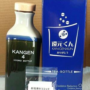 【新品 正規品】 還元ボトル KANGEN４（織部）還元くん 低電位 水素製造ボトル 浄水