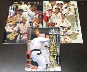 送料込 正道会館 全日本空手道選手権大会 2010 2011年 極真会館 全日本ウエイト制 第19回 2002年 パンフレット カタログ 3冊セット(BOX)