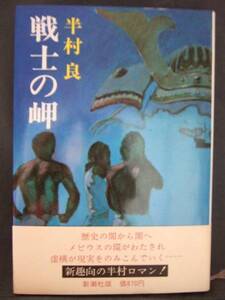 半村良　『戦士の岬』　帯付　新潮社