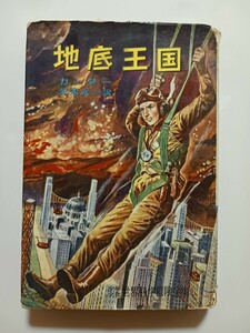 『地底王国』ブルース・カーター 少年少女世界科学冒険全集９ 初版 非貸本 小松崎茂 久米元一 SF 児童書