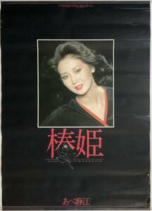 ★大型B2ポスター/あべ静江/1977年/椿姫/SONY/宣伝ポスター/非売品/当時物P1