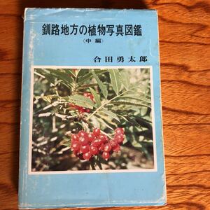 釧路地方の植物写真図鑑　中編　合田勇太郎