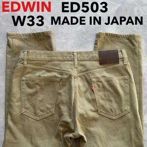 即決 W33 EDWIN エドウィン ED503 カラージーンズ 茶色 コットン 綿100% ストレート 日本製 MADE IN JAPAN 5ポケット型 裾上げ有