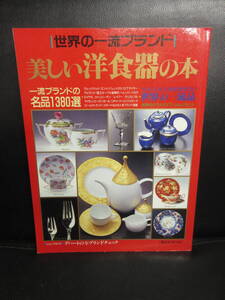 【中古】本 「美しい洋食器の本 世界の一流ブランド 名品1380品」 講談社MOOK 平成4年発行 書籍・古書