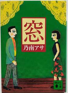 送料無料 窓 乃南アサ/講談社文庫/本 文庫本/文学 小説 物語/日本人作家/Book/ポイント消化/ゆうパケットポストmini発送