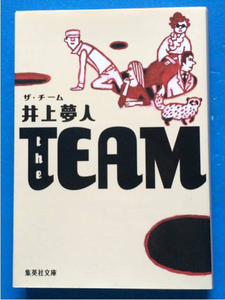 ザ・チーム 井上夢人 集英社文庫 連作短編集 全8作品収録