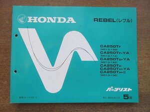 2205CS●「ホンダ HONDA REBEL(レブル) パーツリスト 5版」1988昭和63.2/本田技研工業●CA250TF〔MC13-100〕/CA250TF-YA