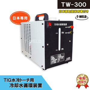 ウォータータンク TIG 水冷トーチ 冷却水循環装置 TW-300 容量：8L 日本専用 200V 【半年保証付き】