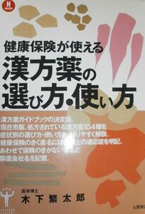 [A12351126]漢方薬の選び方・使い方: 健康保健が使える症状別