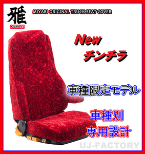 【MIYABI/New チンチラ】★ シートカバー/レッド★日野 17プロフィア H29/5～ 運転席＋助手席セット（TS-H012-A）