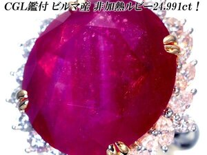 1円～【ジュエリー極】CGL鑑 ビルマ産 極上品 超特大天然非加熱ルビー24.99ct＆ダイヤ2.06ct 超高級Pt900/K18リング h7078zml【送料無料】