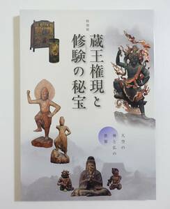 『蔵王権現と修験の秘宝』 図録 修験道 投入堂 仏像 曼荼羅図 藤原光長経筒 双鳥宝相華文経箱 鏡像 懸仏 仏教美術 密教法具 神仏習合