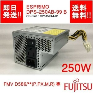 【7個セット】【即納/送料無料】 FUJITSU DPS-250AB-99 B ESPRIM D586/ D556/系 等 電源ユニット/ 250W 【中古品/動作品】 (PS-F-003)